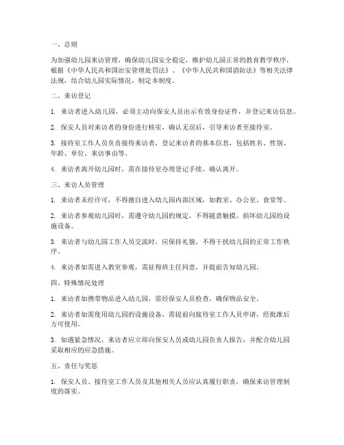 幼儿园来人来访管理制度