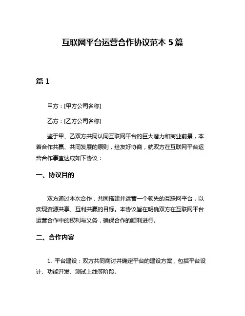 互联网平台运营合作协议范本5篇