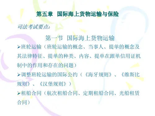 8第五章--国际货物运输解析