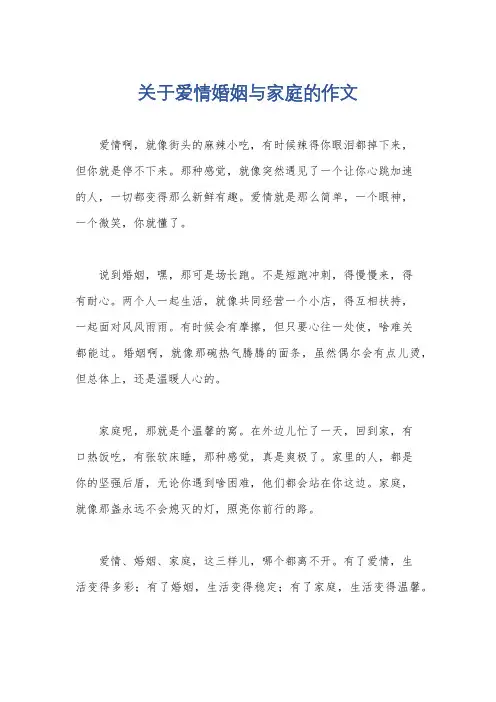 关于爱情婚姻与家庭的作文