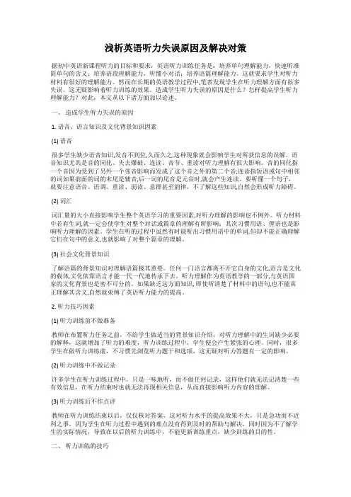 浅析英语听力失误原因及解决对策