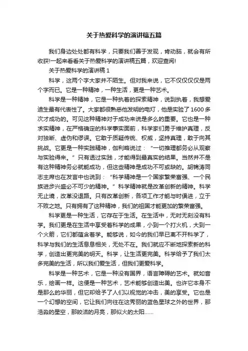 关于热爱科学的演讲稿五篇