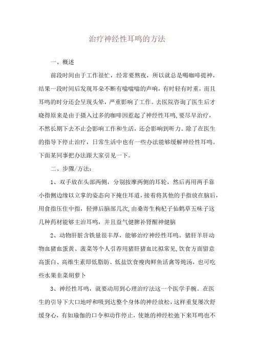 治疗神经性耳鸣的方法