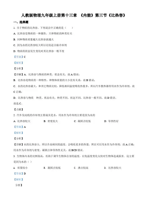 精品解析：人教版物理九年级上册 第十三章 《内能》第3节《比热容》测试题(解析版)