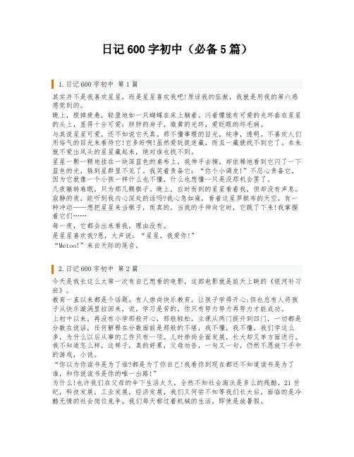 日记600字初中(必备5篇)