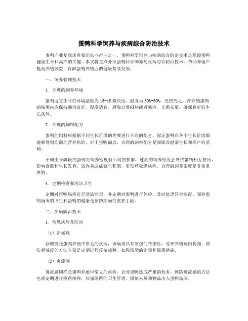 蛋鸭科学饲养与疾病综合防治技术