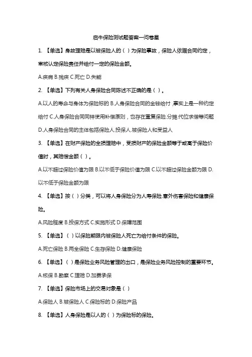 启牛保险测试题答案一问卷星