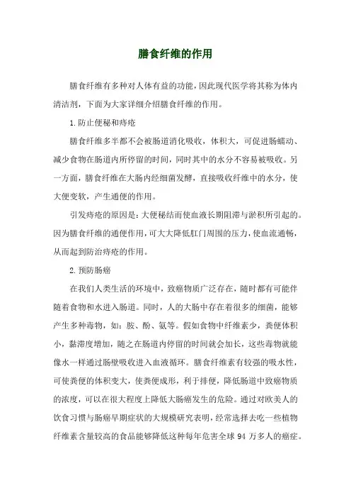 膳食纤维的作用