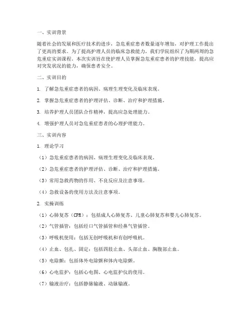 护理急危重症实训报告范文