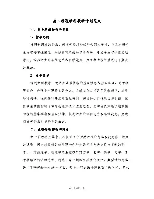高二物理学科教学计划范文（3篇）