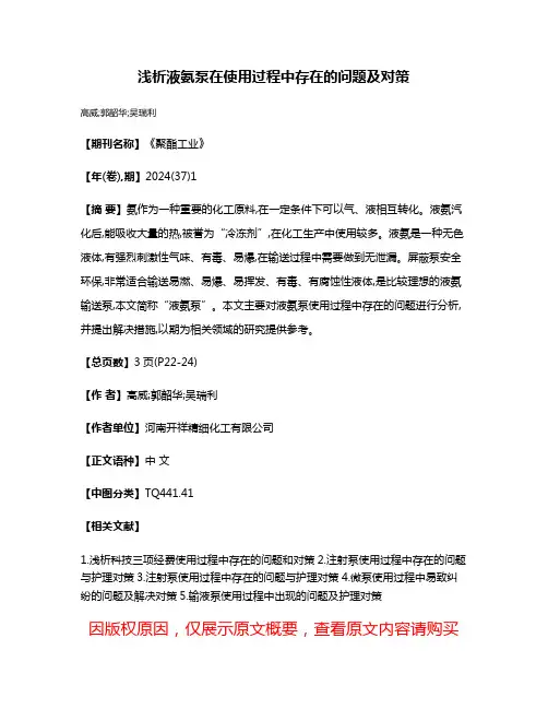 浅析液氨泵在使用过程中存在的问题及对策
