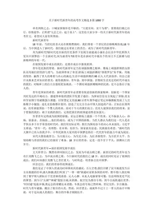 关于新时代新青年的高考作文精选3篇1000字