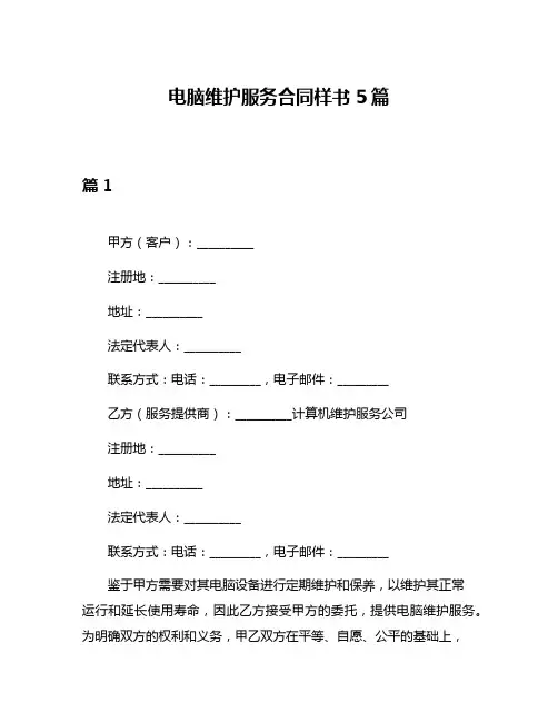 电脑维护服务合同样书5篇