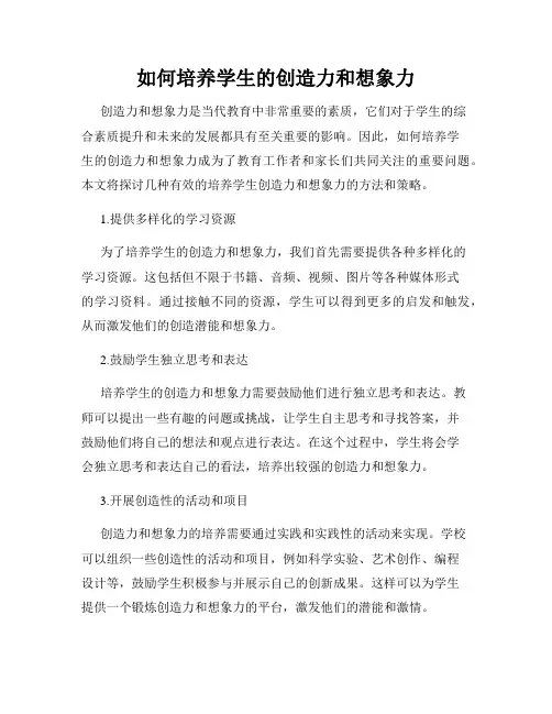 如何培养学生的创造力和想象力