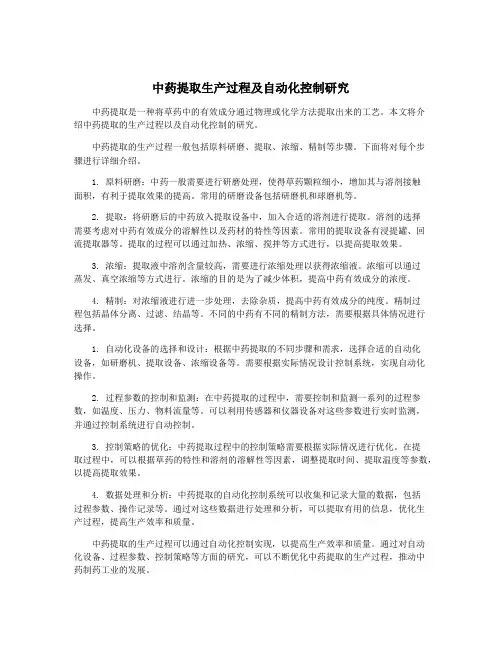 中药提取生产过程及自动化控制研究