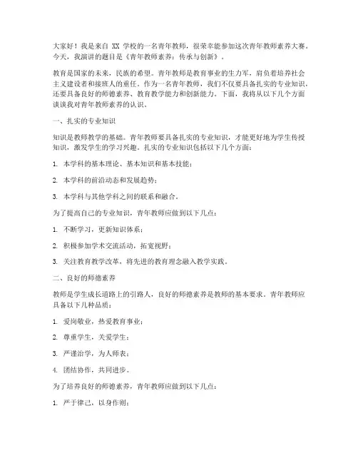 青年教师素养大赛演讲稿