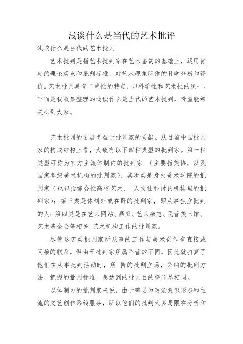 浅谈什么是当代的艺术批评