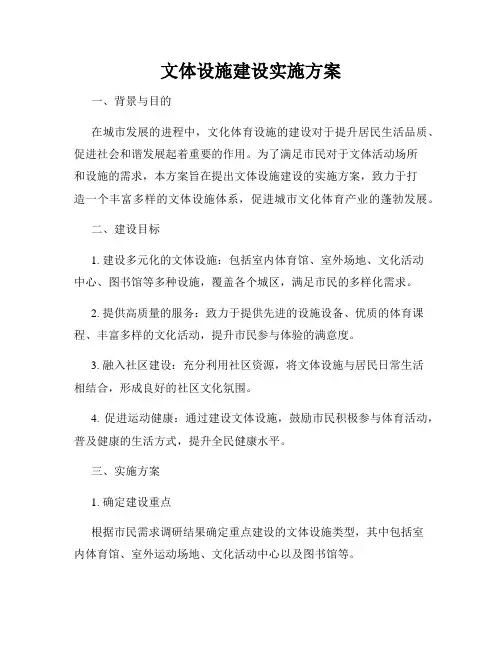 文体设施建设实施方案