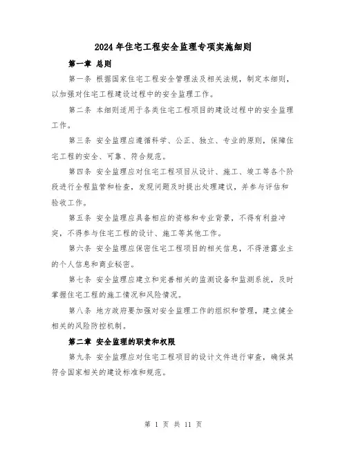 2024年住宅工程安全监理专项实施细则(2篇)
