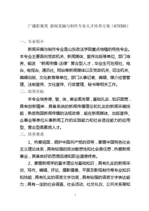 广播影视类 新闻采编与制作专业人才培养方案(670308)