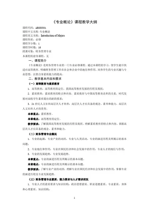《专业概论》课程教学大纲