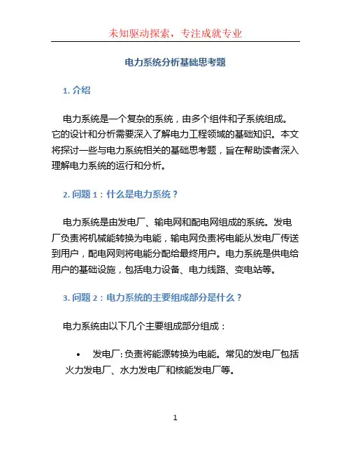 电力系统分析基础思考题