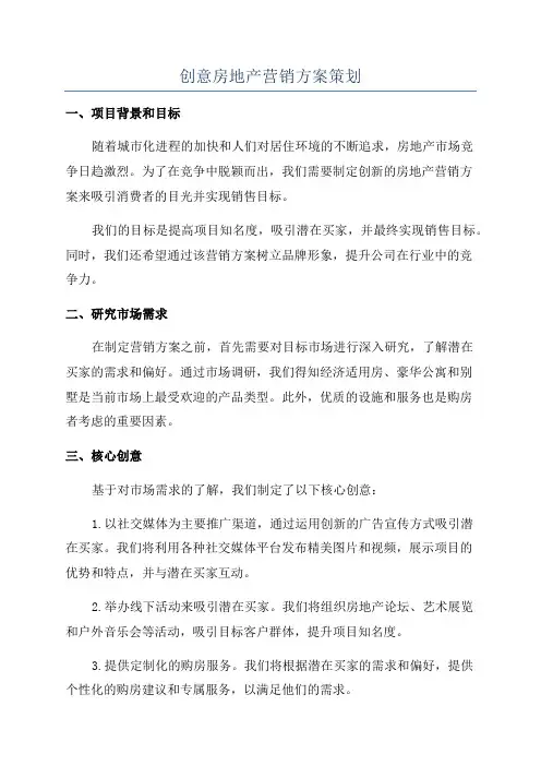 创意房地产营销方案策划