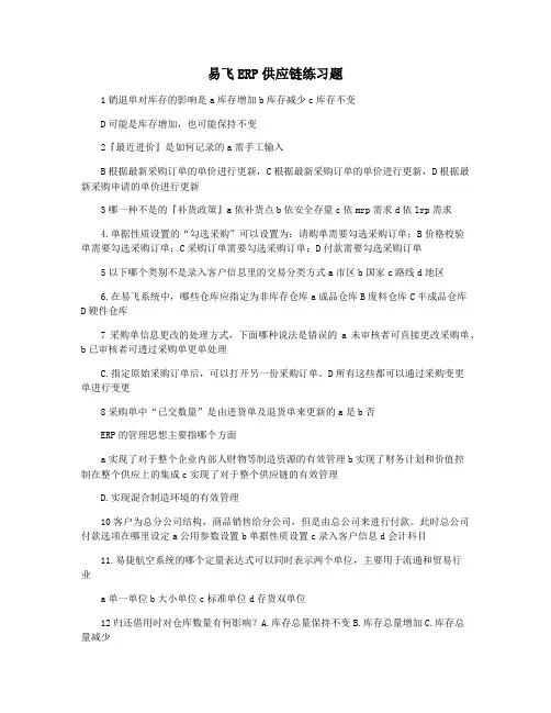 易飞ERP供应链练习题