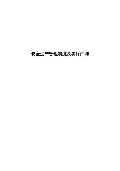 安全生产管理制度及实施细则