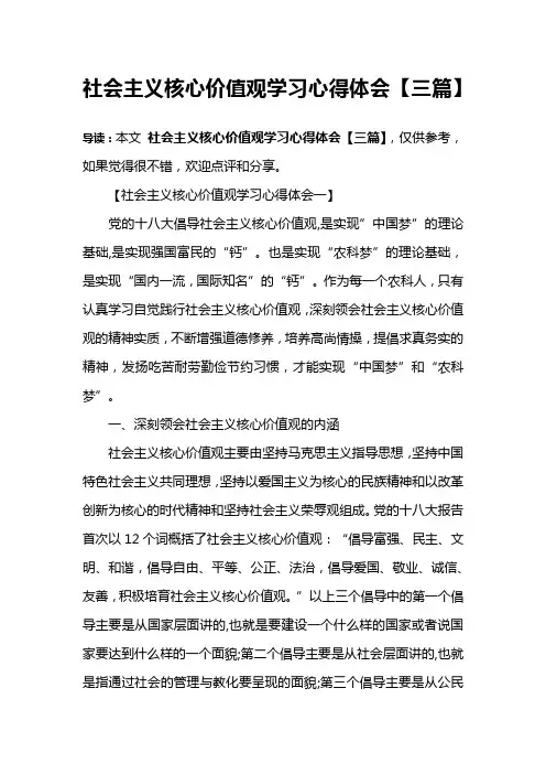社会主义核心价值观学习心得体会【三篇】