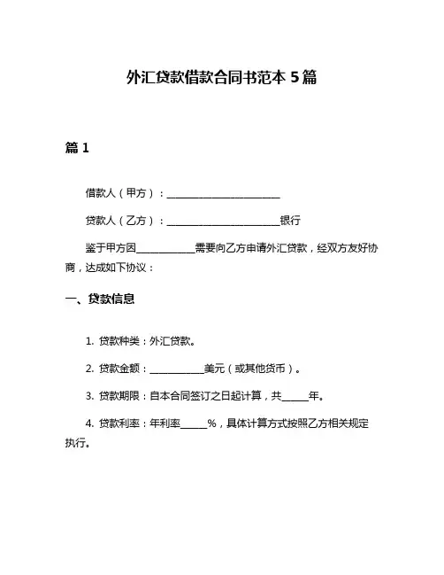 外汇贷款借款合同书范本5篇