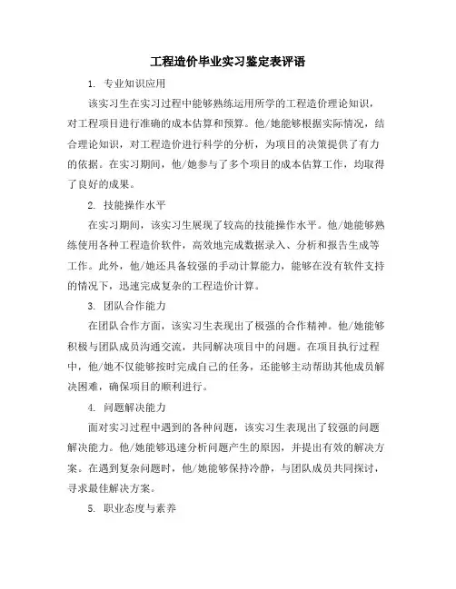 工程造价毕业实习鉴定表评语