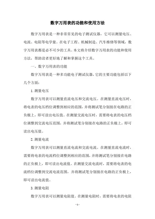 数字万用表的功能和使用方法