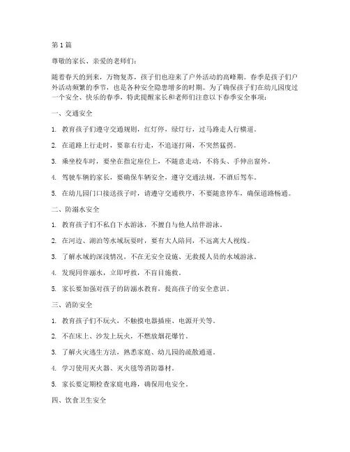 幼儿园春季安全教育提示(3篇)