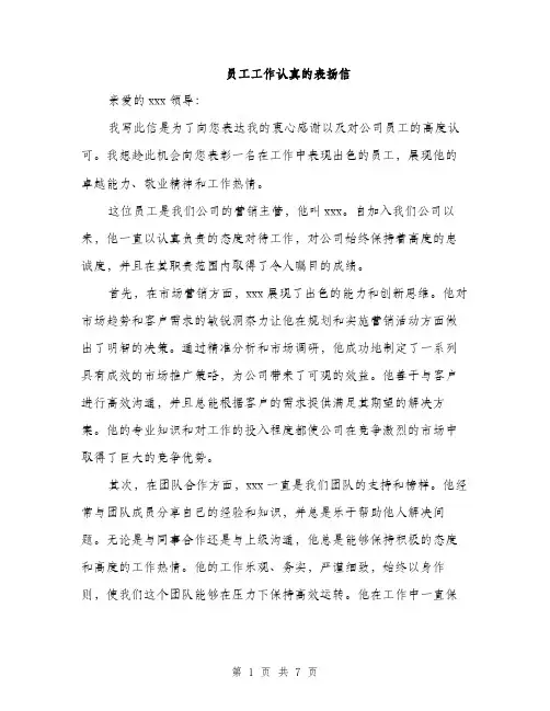 员工工作认真的表扬信（4篇）