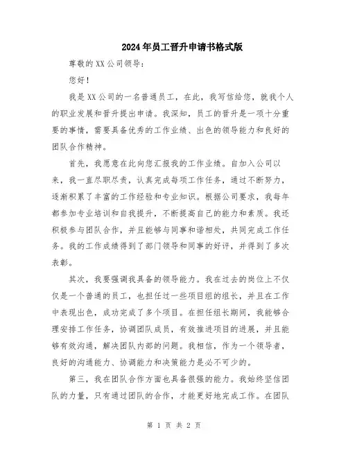 2024年员工晋升申请书格式版