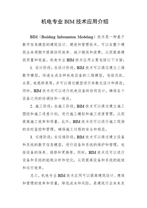 机电专业bim技术应用介绍