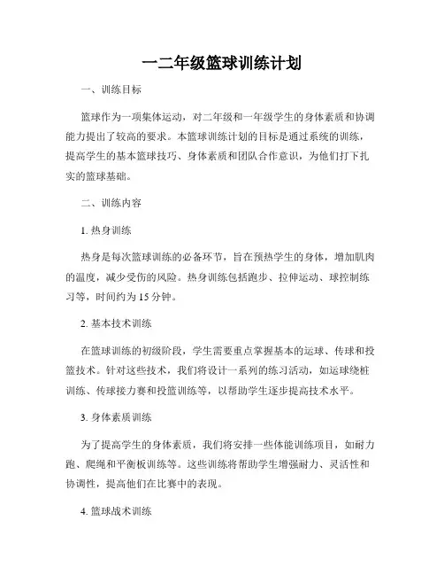 一二年级篮球训练计划