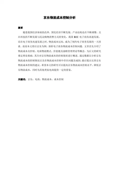 会计学专业 京东物流成本控制分析