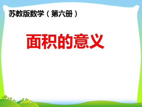 2021年苏教版三年级数学下册《面积的含义》优质课课件.ppt