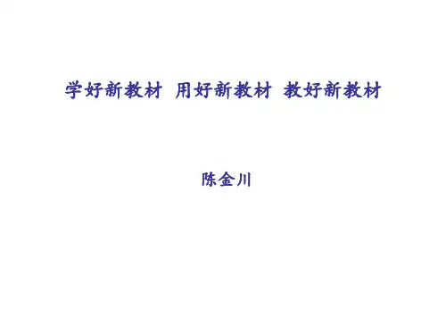 学好新教材、用好新教材、教好新教材