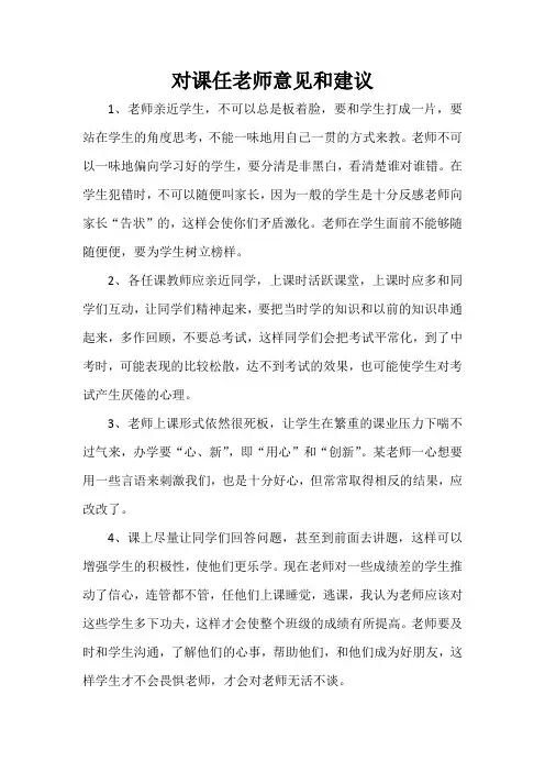  对课任老师意见和建议