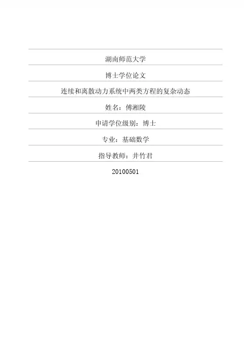 连续和离散动力系统中两类方程的复杂动态