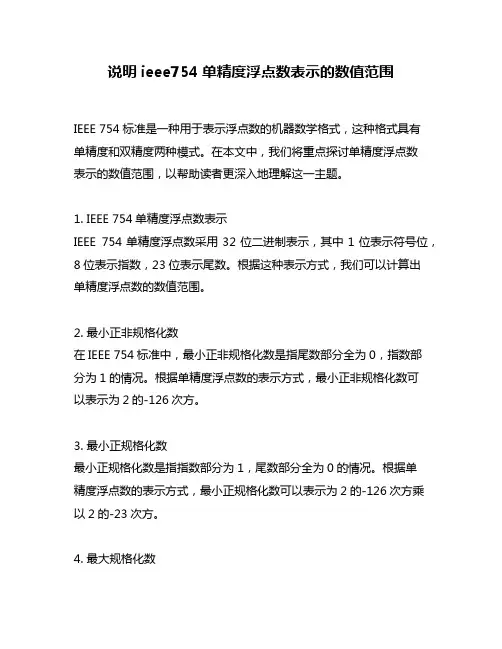 说明ieee754单精度浮点数表示的数值范围