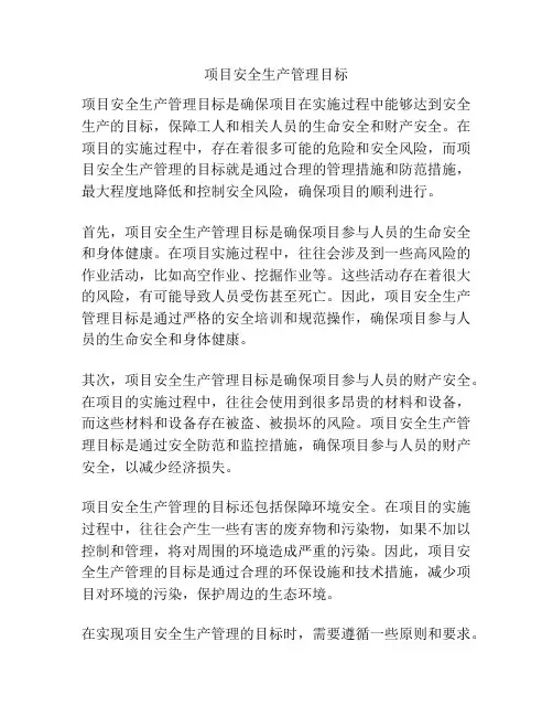 项目安全生产管理目标