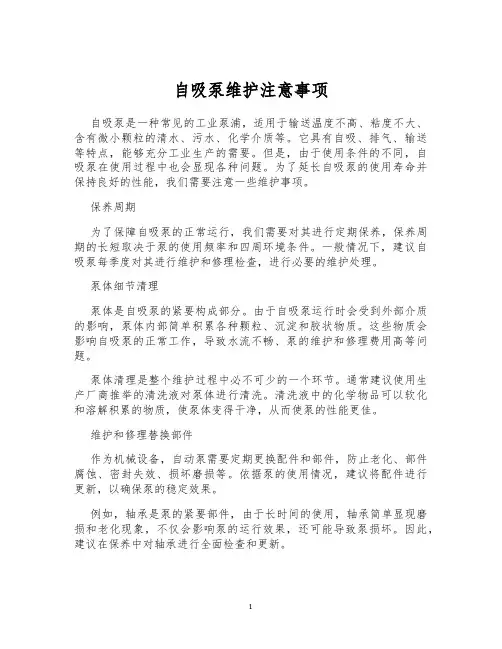 自吸泵维护注意事项