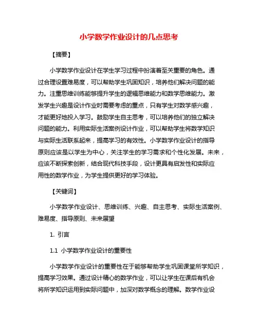 小学数学作业设计的几点思考