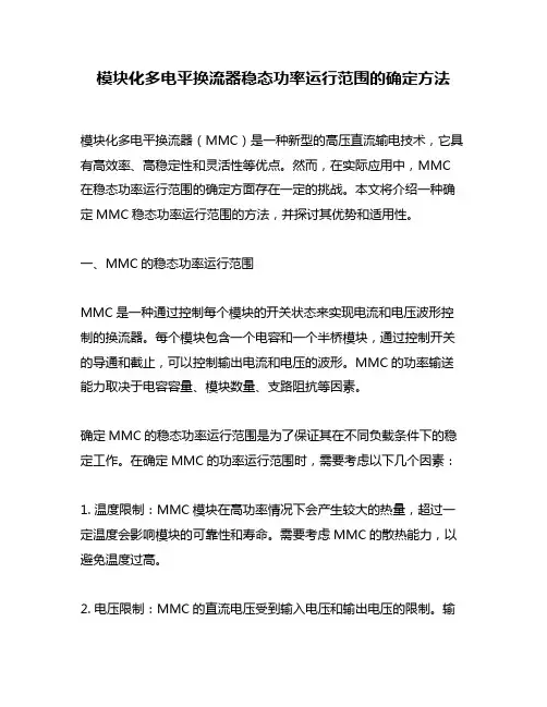 模块化多电平换流器稳态功率运行范围的确定方法
