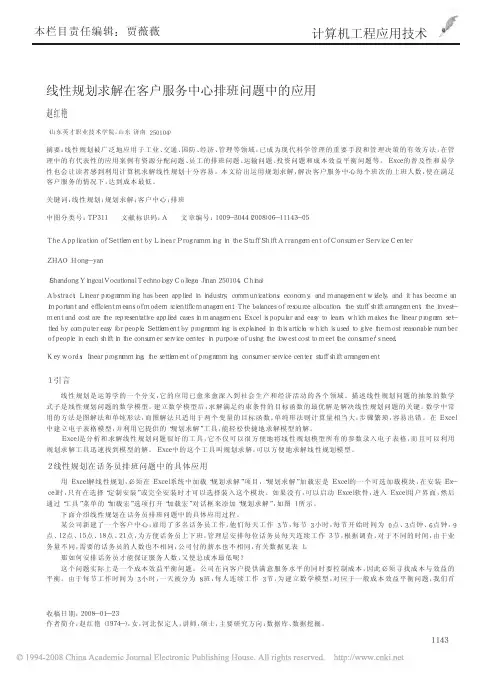 线性规划求解在客户服务中心排班问题中的应用