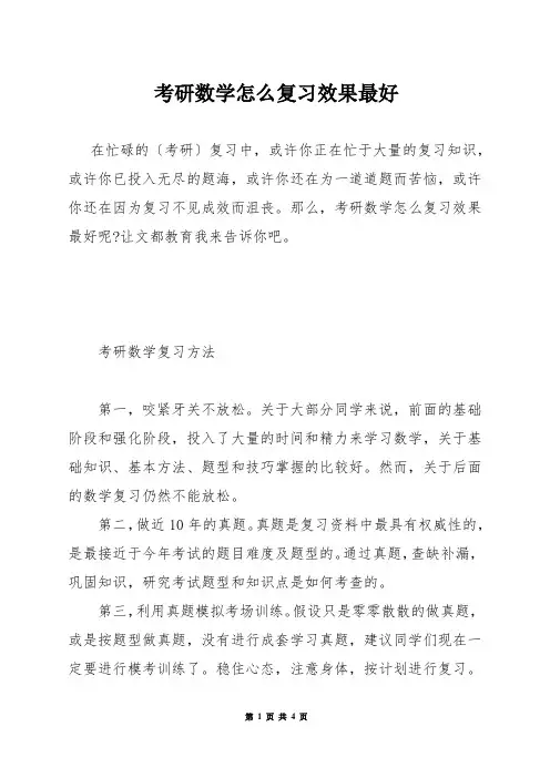 考研数学怎么复习效果最好
